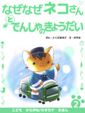 なぜなぜネコさんと電車の兄弟