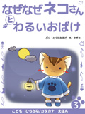 なぜなぜネコさんと悪いおばけ
