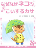 なぜなぜネコさんと恋する傘