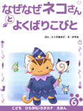 なぜなぜネコさんと欲張り小人