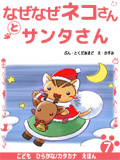 なぜなぜネコさんとサンタさん